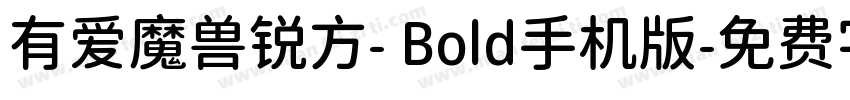 有爱魔兽锐方- Bold手机版字体转换